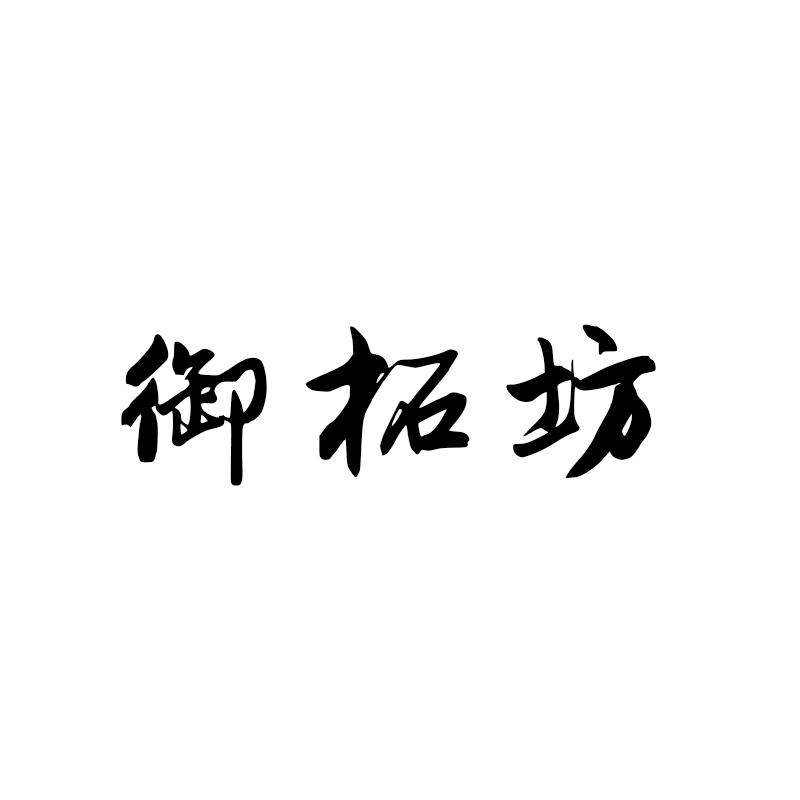 御拓坊商标转让