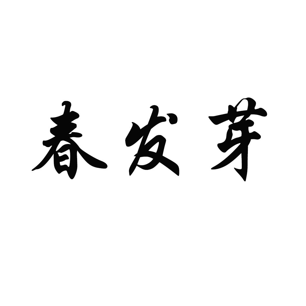 春发芽商标转让