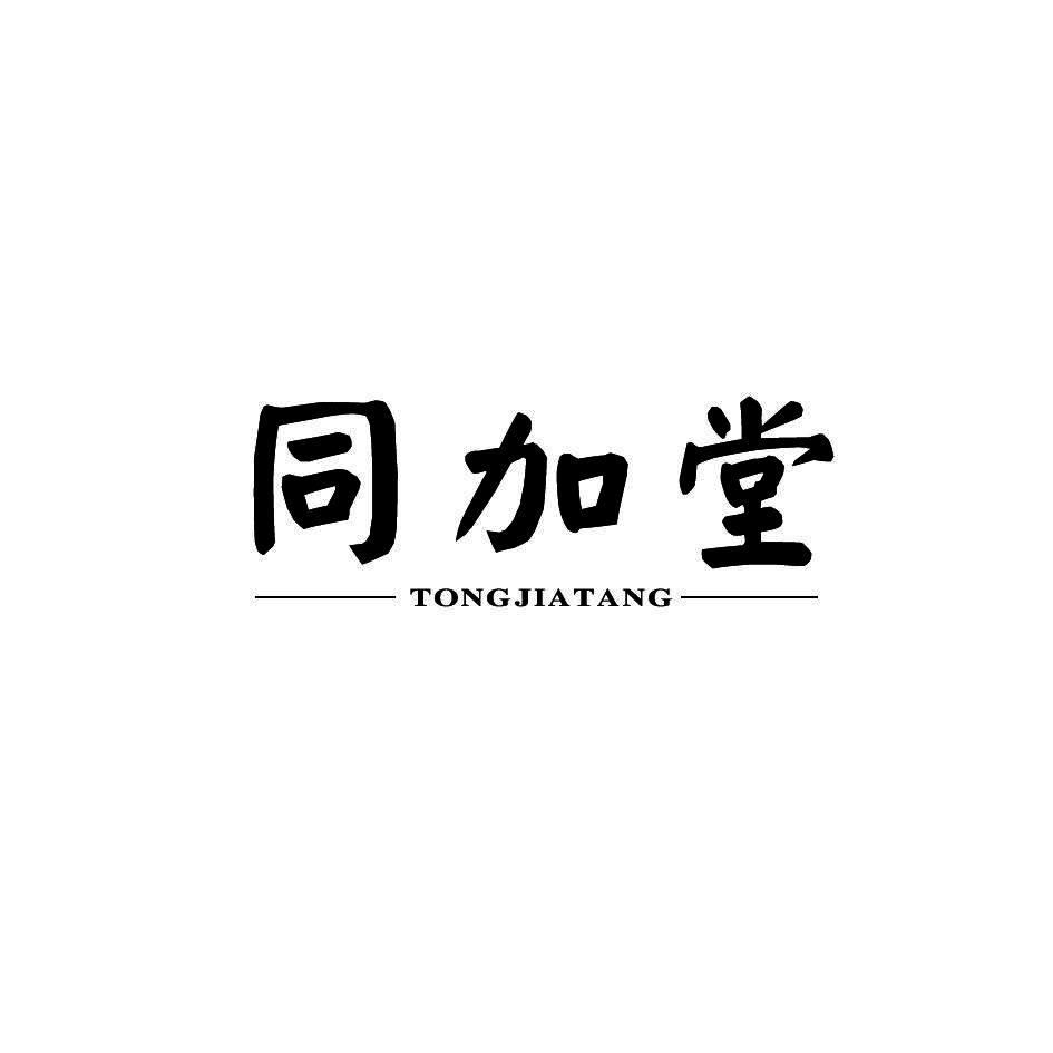 同加堂商标转让