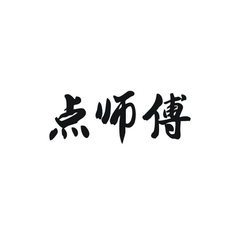 点师傅商标转让