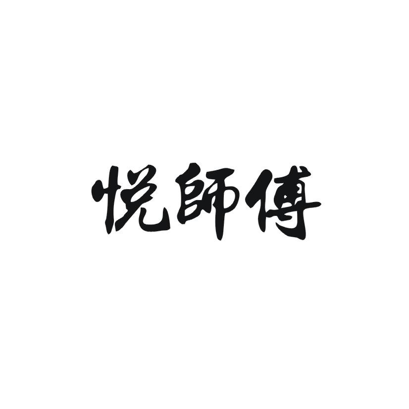 悦师傅商标转让