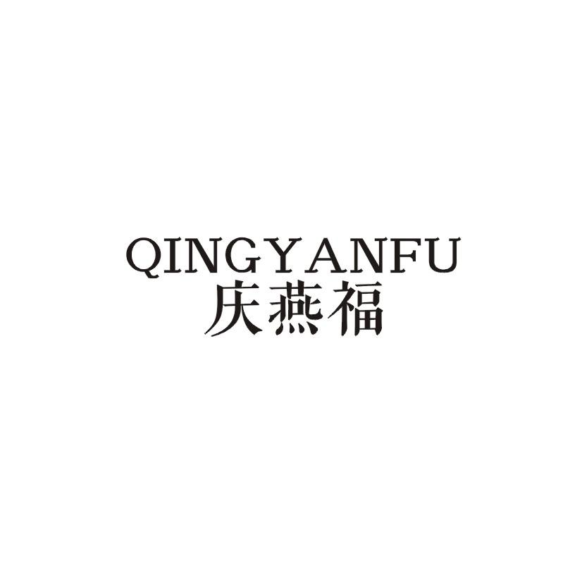 庆燕福商标转让