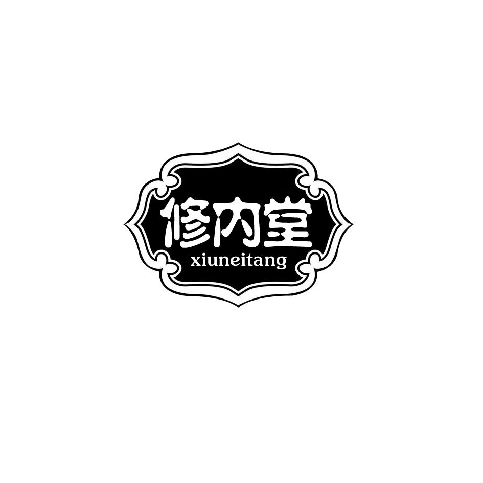 修内堂商标转让