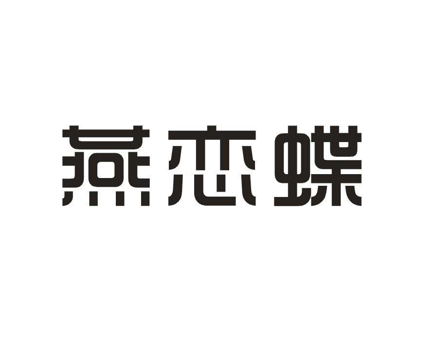 燕恋蝶商标转让