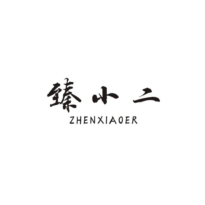 臻小二商标转让