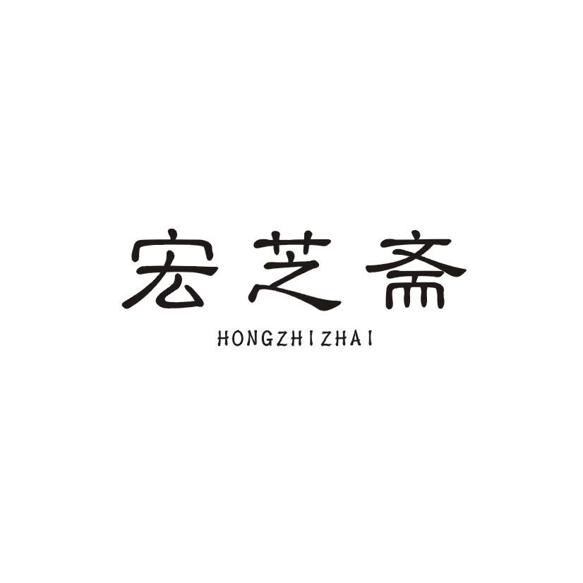 宏芝斋商标转让