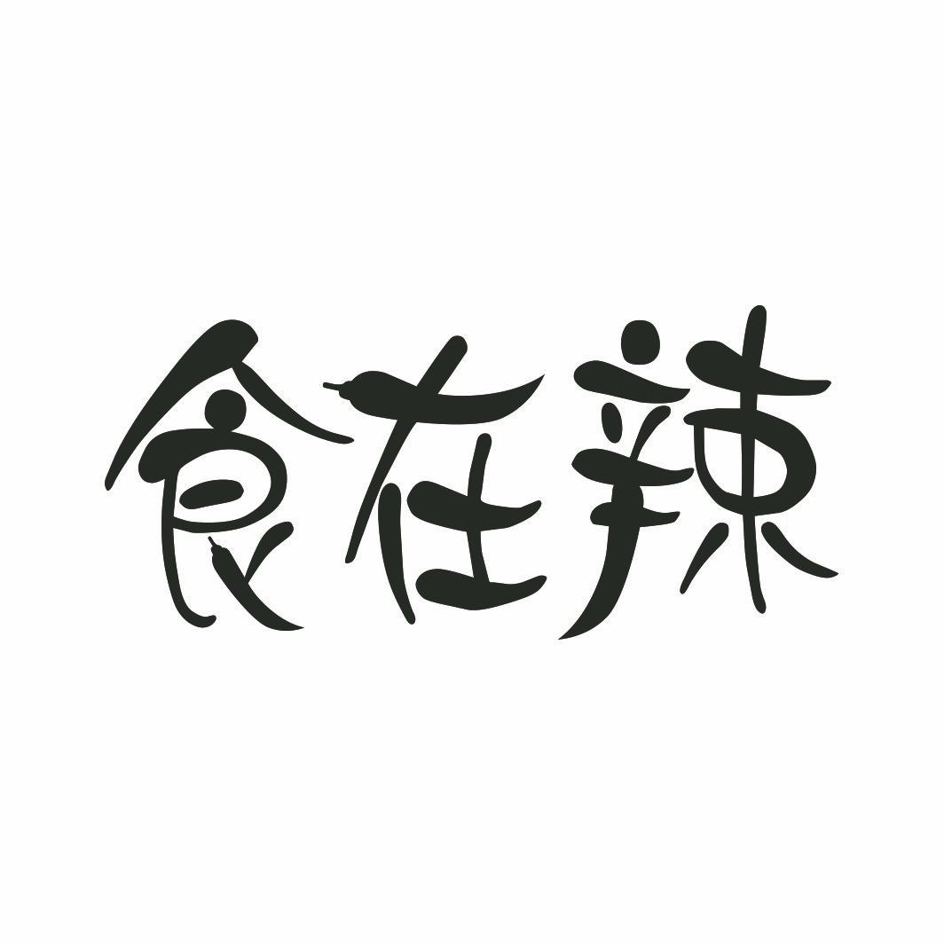 食在辣商标转让
