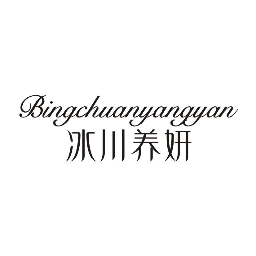 冰川养妍商标转让