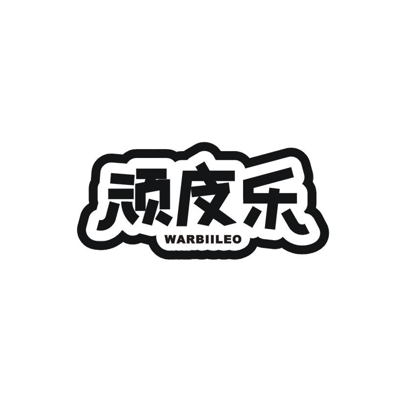 顽皮乐  WARBIILEO商标转让