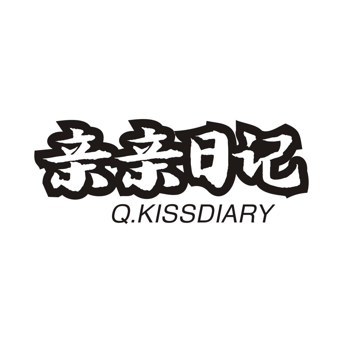 亲亲日记 Q.KISSDIARY商标转让