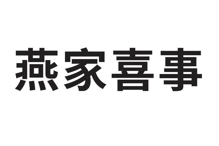 燕家喜事商标转让