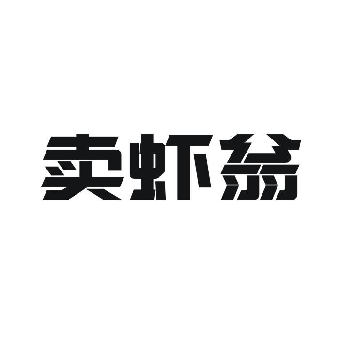 卖虾翁商标转让