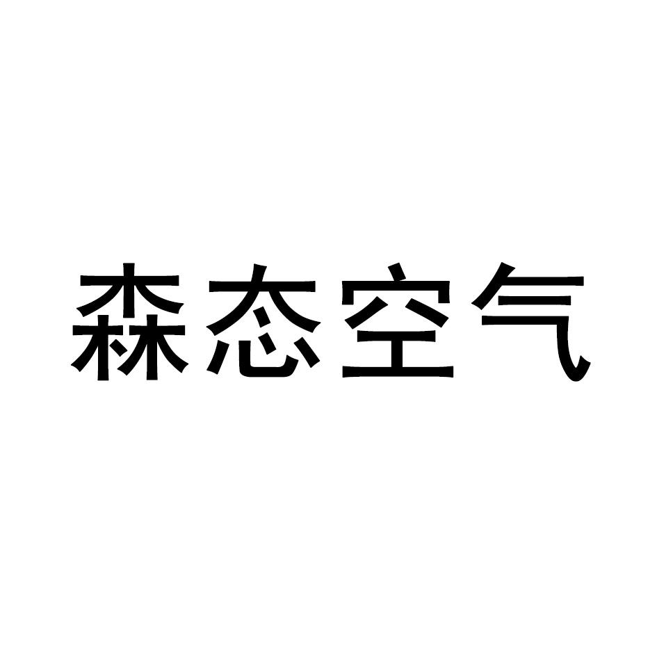 森态空气商标转让