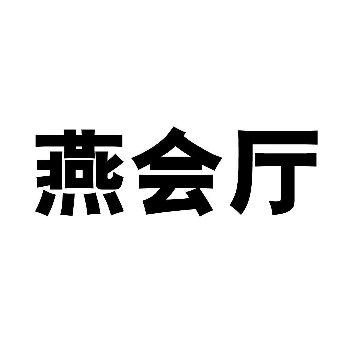 燕会厅商标转让