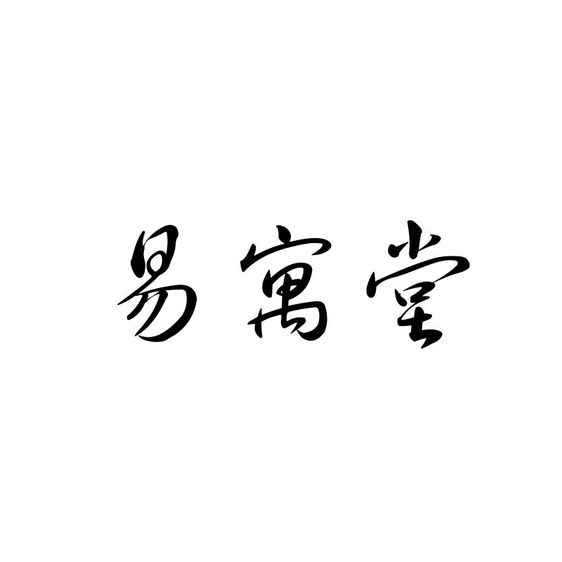 易寓堂商标转让