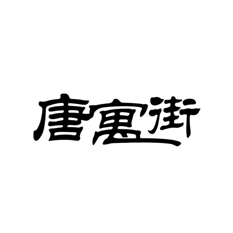 唐寓街商标转让