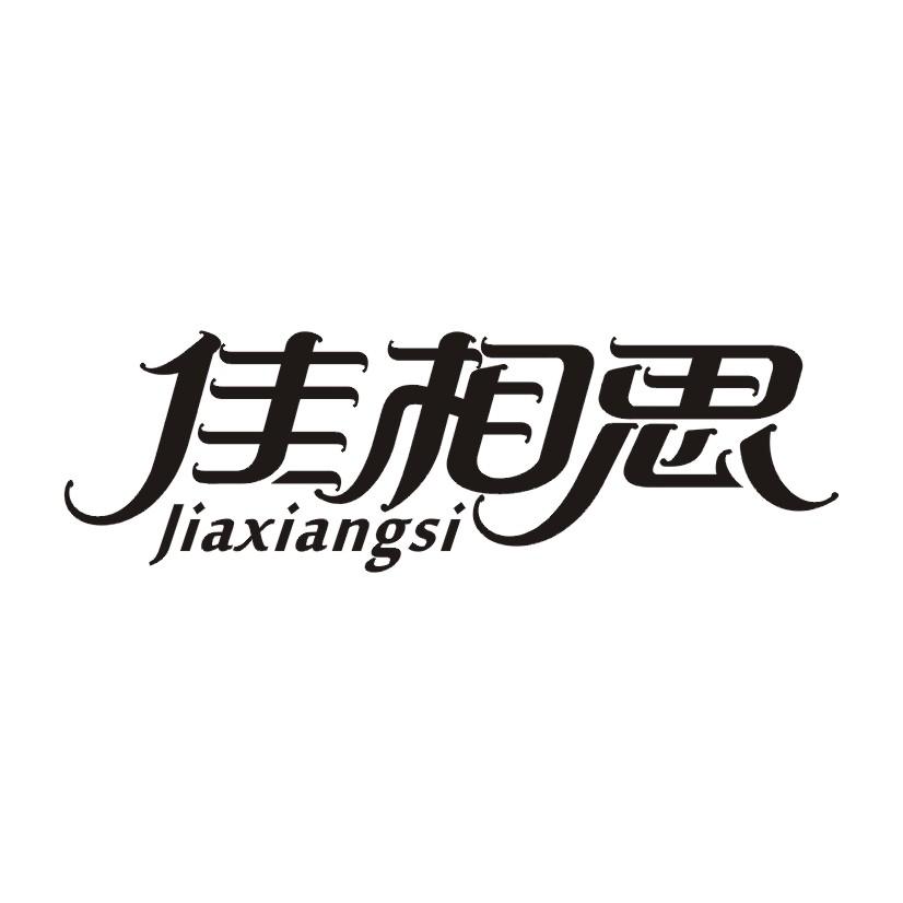 佳相思商标转让