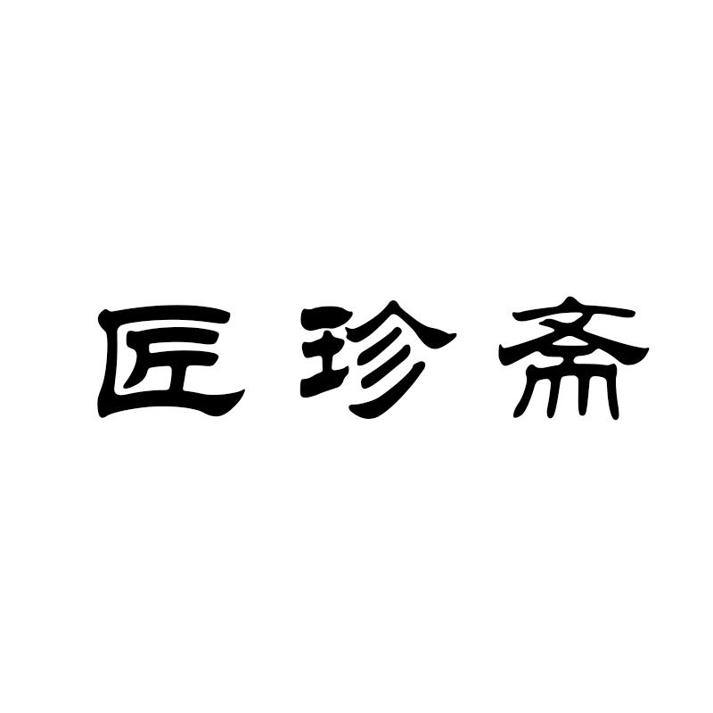 匠珍斋商标转让
