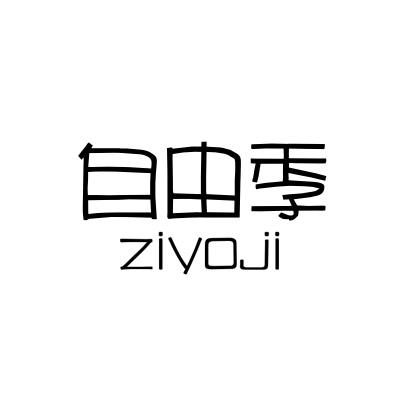 自由季 ZIYOJI商标转让