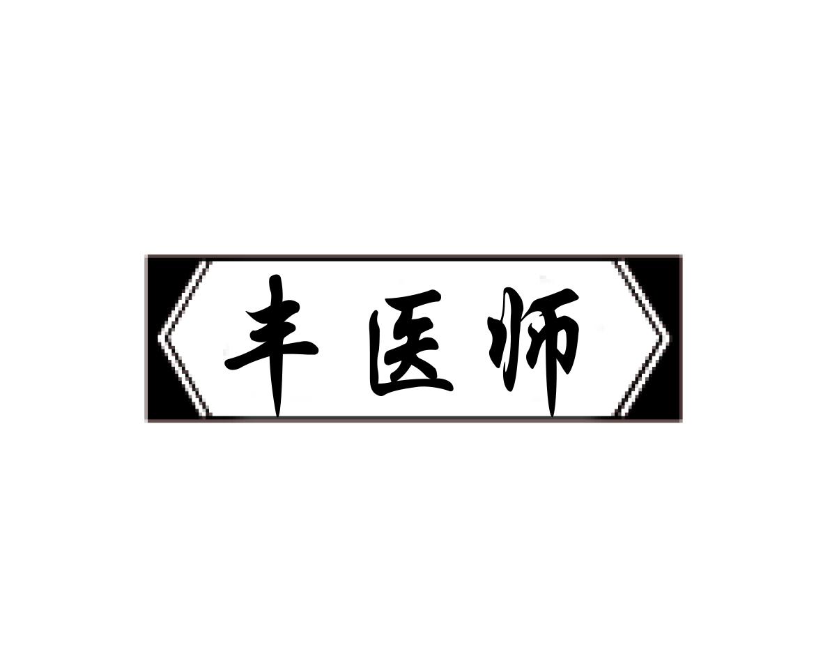 丰医师商标转让