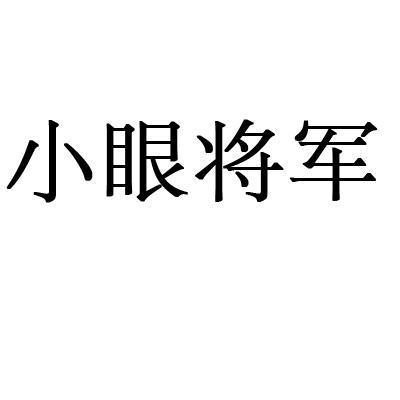 小眼将军商标转让