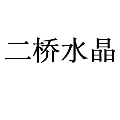 二桥水晶商标转让