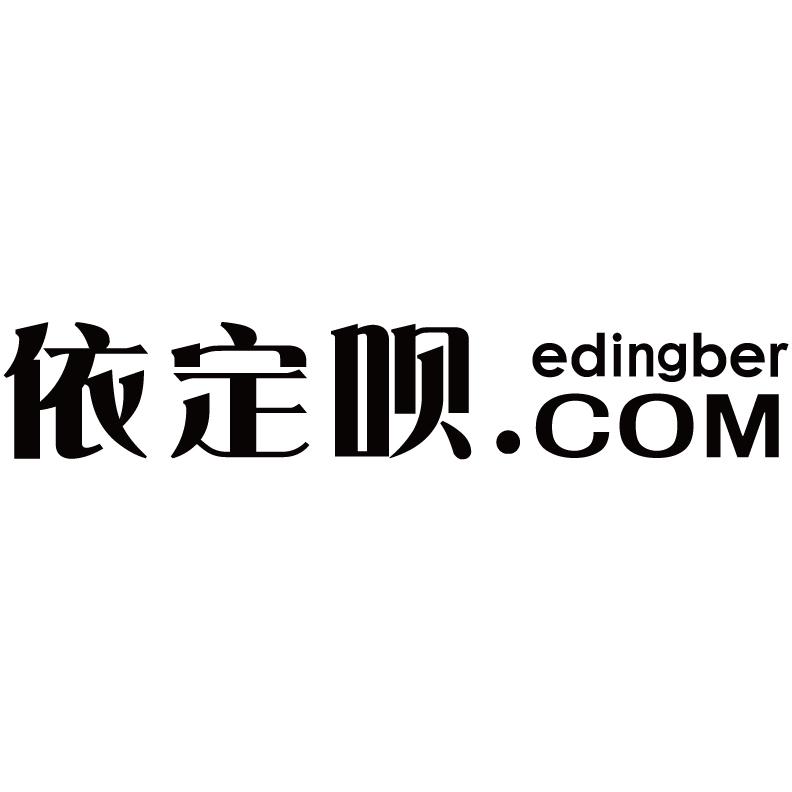 依定呗 EDINGBER.COM商标转让