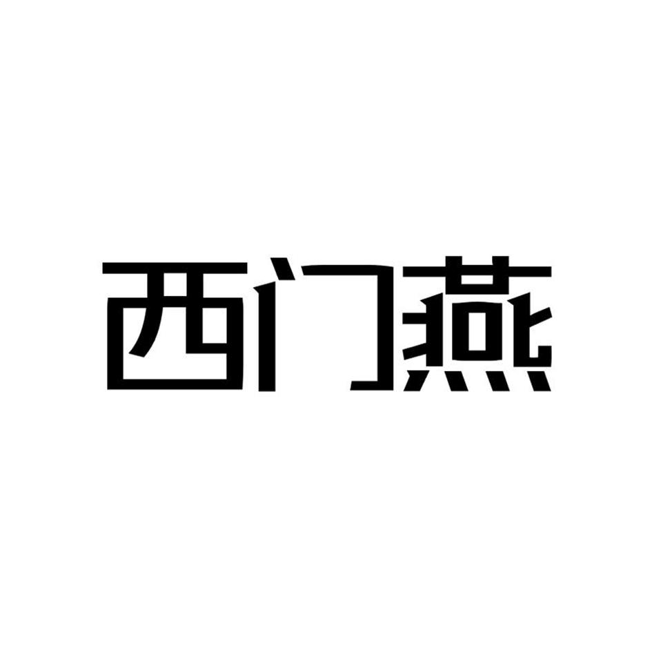 西门燕商标转让