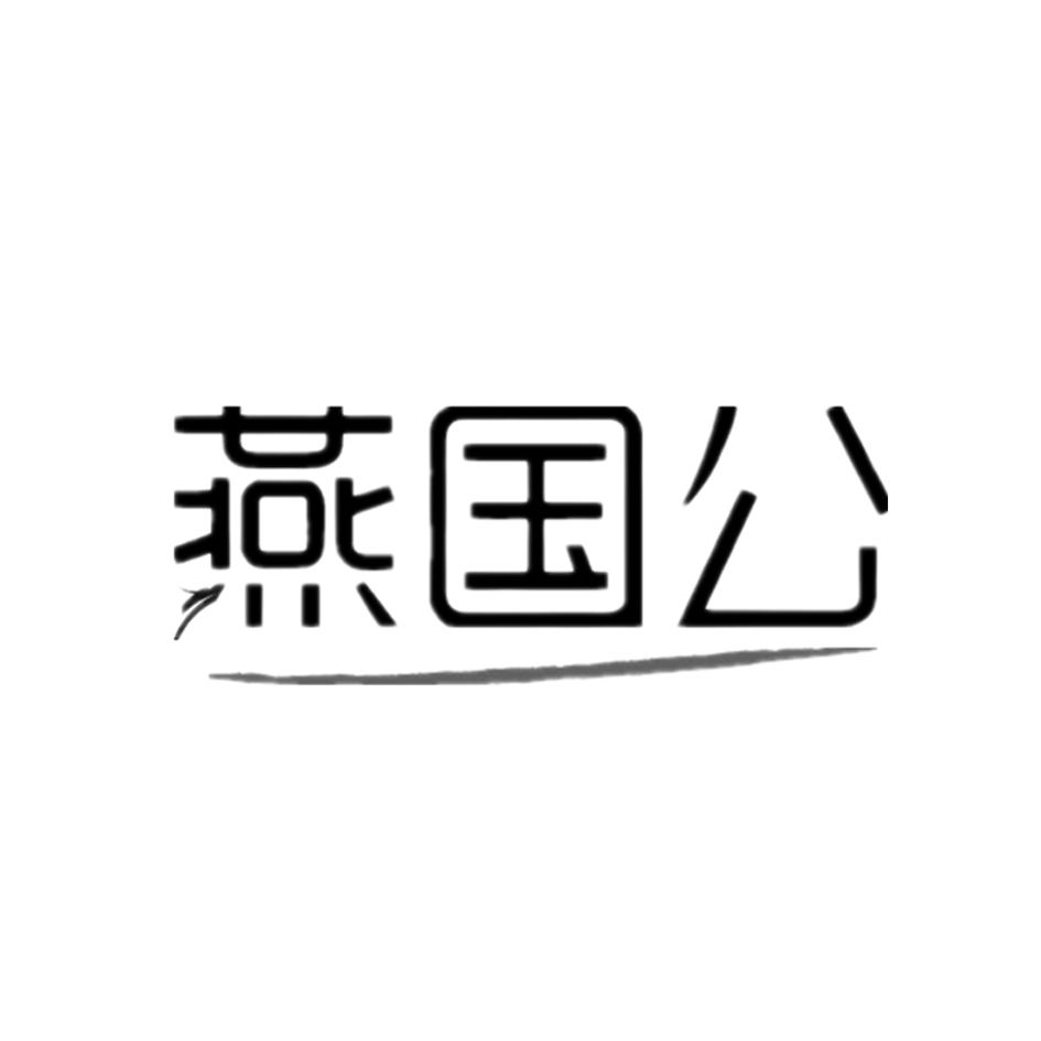 燕国公商标转让