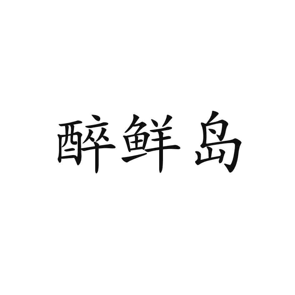 醉鲜岛商标转让