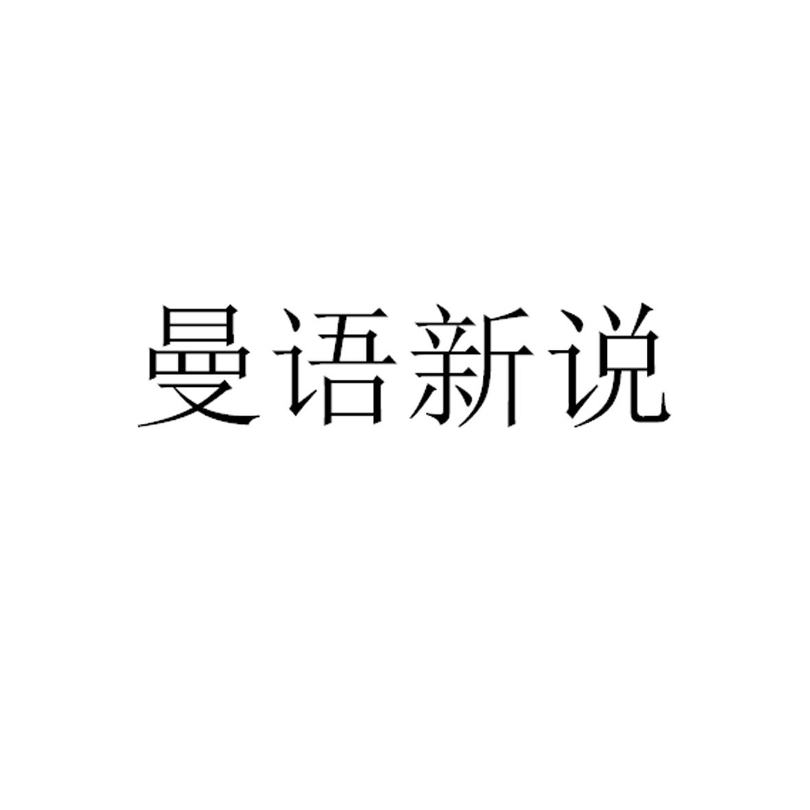 曼语新说商标转让