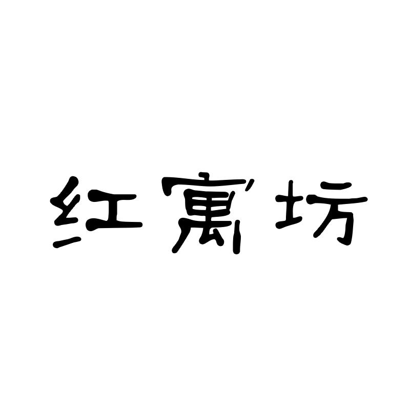 红寓坊商标转让