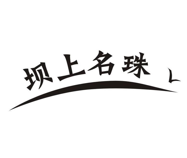 坝上名珠商标转让
