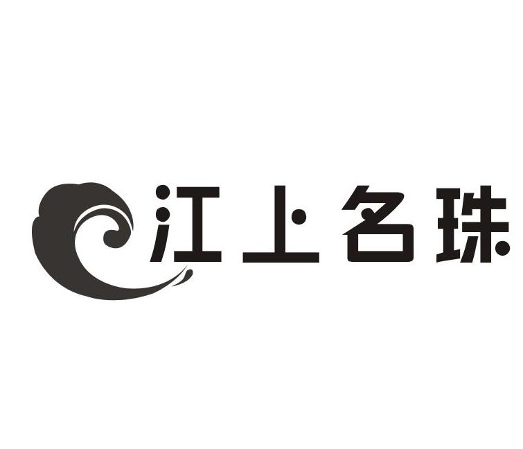 江上名珠商标转让