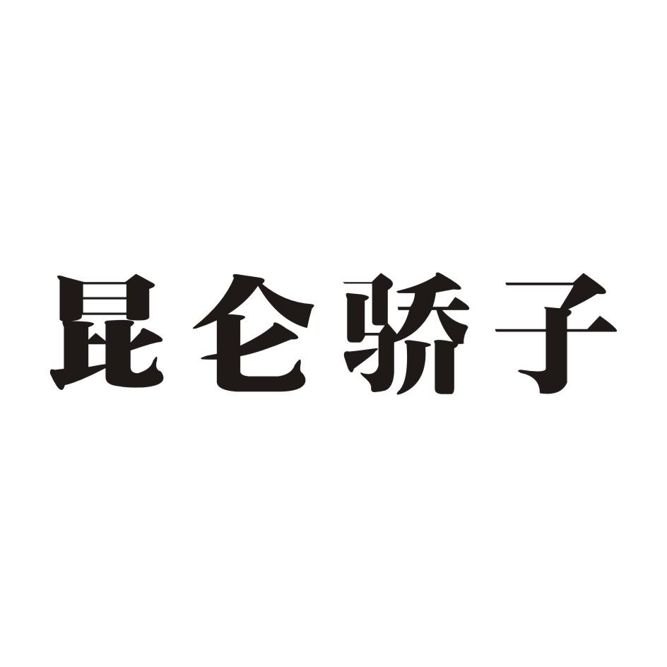 昆仑骄子商标转让