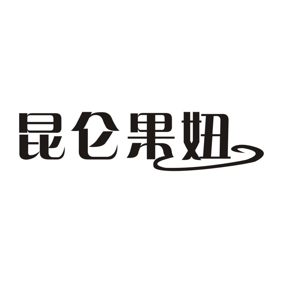 昆仑果妞商标转让
