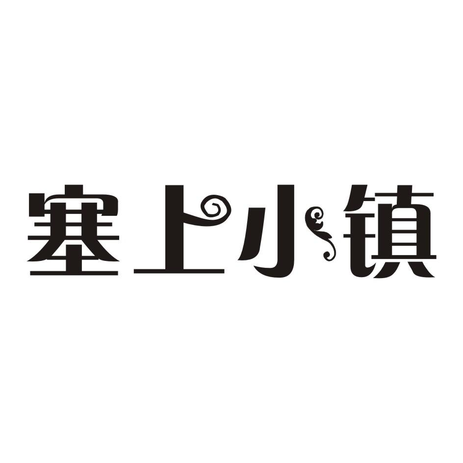 塞上小镇商标转让