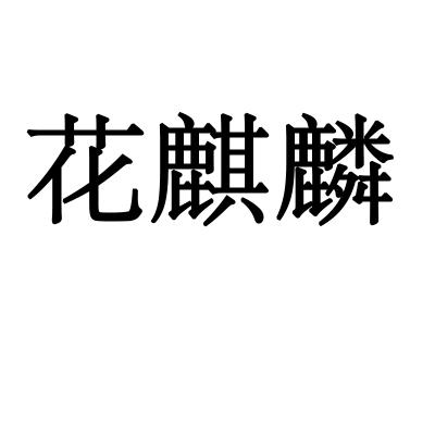 花麒麟商标转让