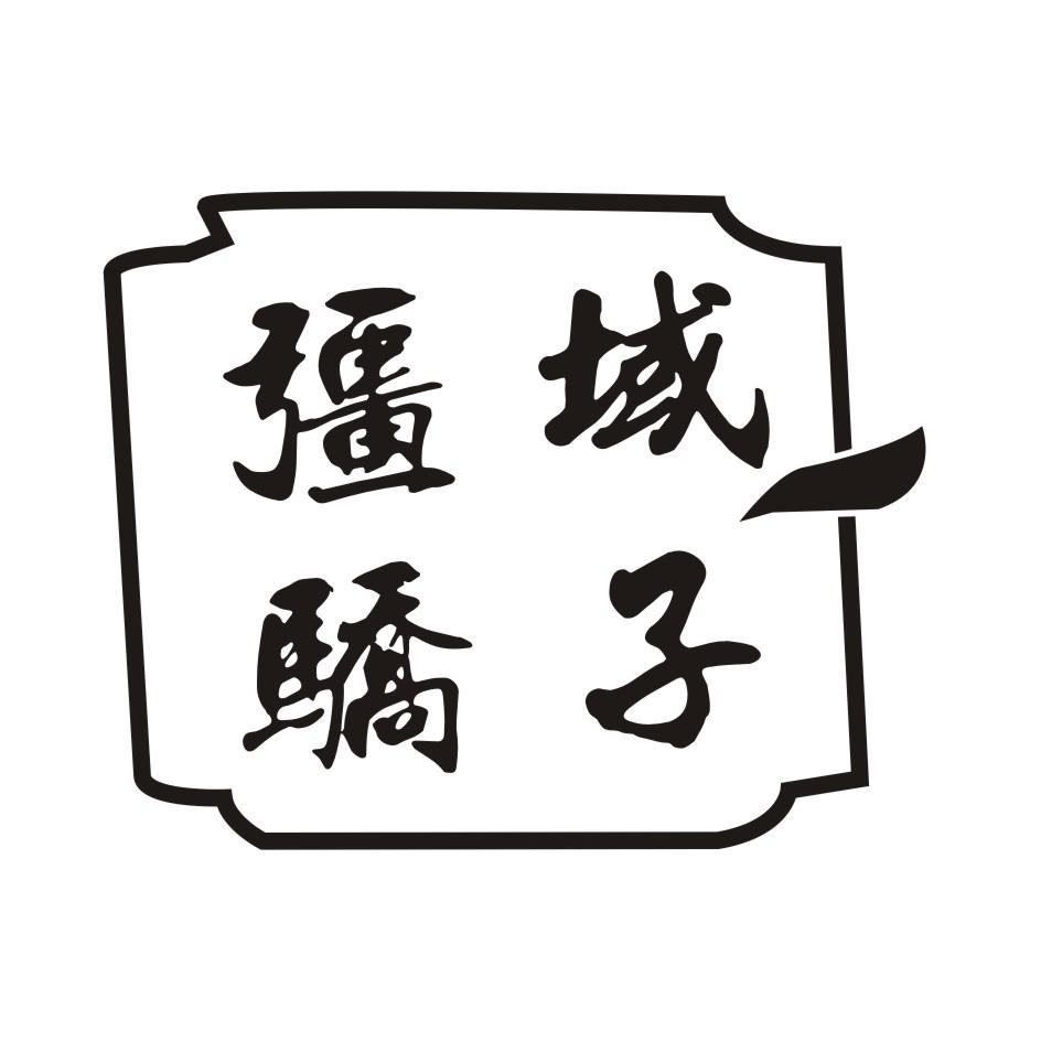 疆域骄子商标转让