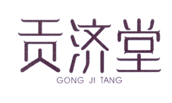 贡济堂商标转让