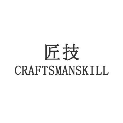 匠技 CRAFTSMANSKILL商标转让