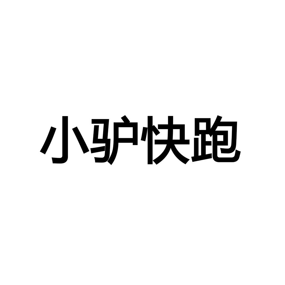 小驴快跑商标转让
