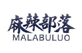 麻辣部落商标转让