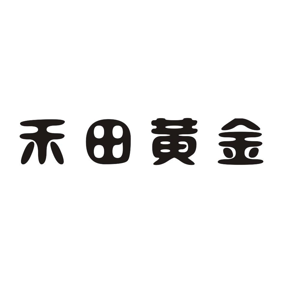 禾田黄金商标转让