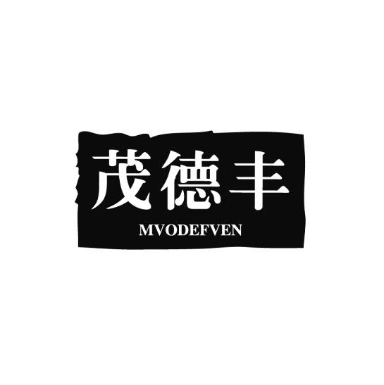 茂德丰 MVODEFVEN商标转让