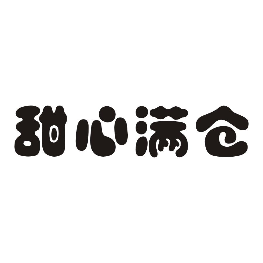 甜心满仓商标转让