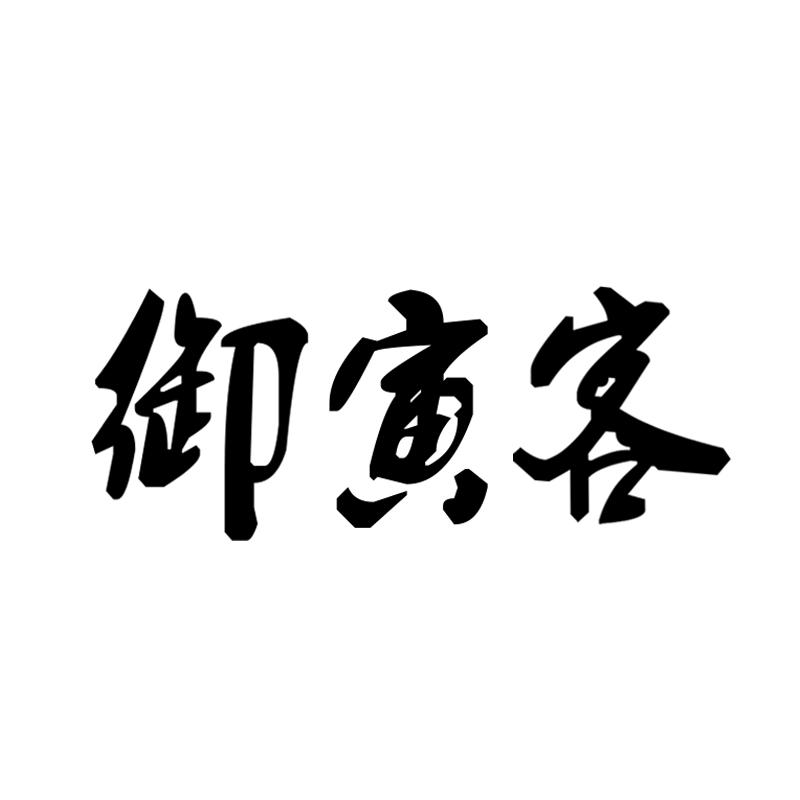 御寅客商标转让