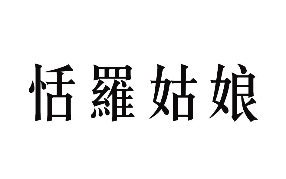 恬罗姑娘商标转让