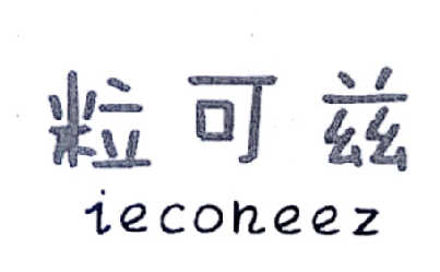 粒可兹 IECONEEZ商标转让