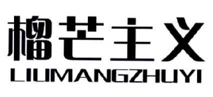 榴芒主义商标转让